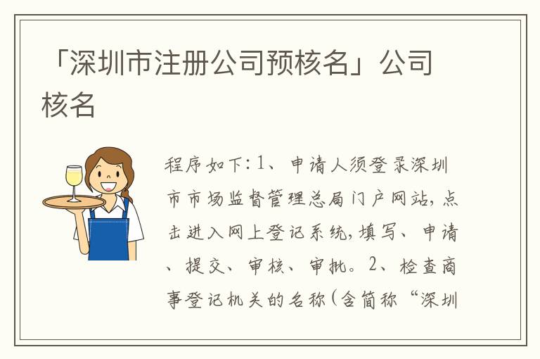 「深圳市注冊(cè)公司預(yù)核名」公司核名