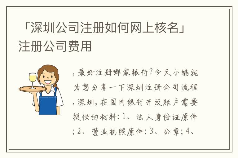 「深圳公司注冊如何網(wǎng)上核名」注冊公司費用