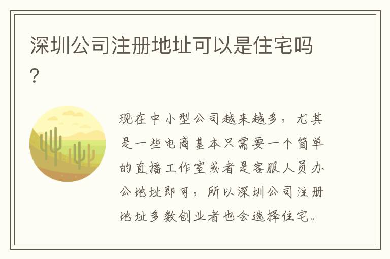 深圳公司注冊(cè)地址可以是住宅嗎？