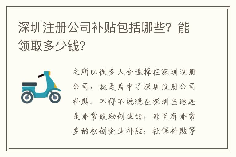 深圳注冊(cè)公司補(bǔ)貼包括哪些？能領(lǐng)取多少錢？