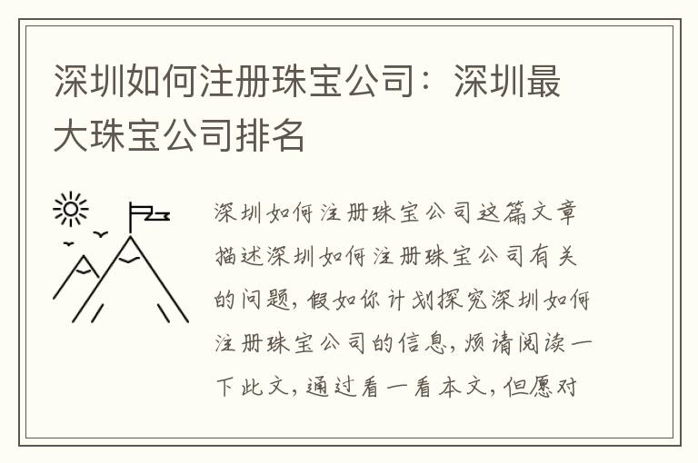 深圳如何注冊珠寶公司：深圳最大珠寶公司排名