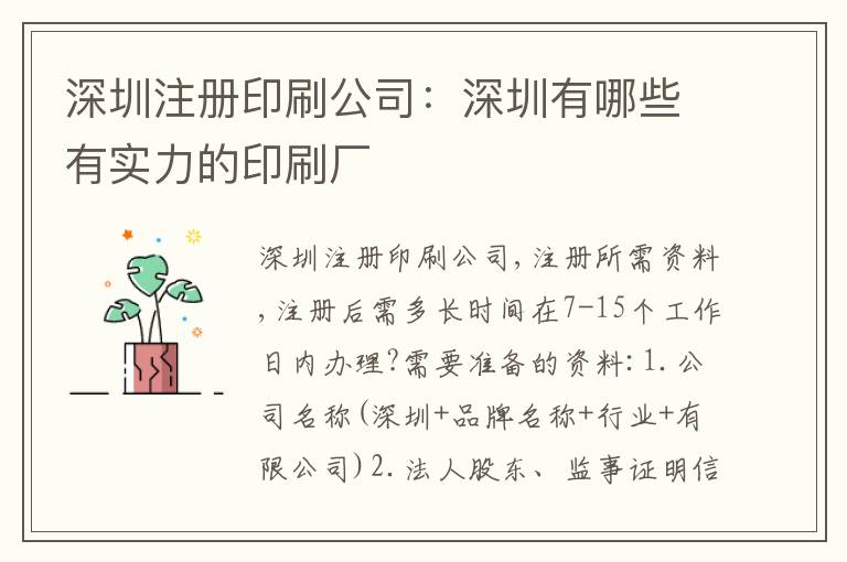 深圳注冊(cè)印刷公司：深圳有哪些有實(shí)力的印刷廠