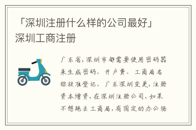 「深圳注冊(cè)什么樣的公司靠譜」深圳工商注冊(cè)
