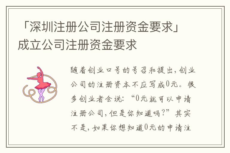 「深圳注冊(cè)公司注冊(cè)資金要求」成立公司注冊(cè)資金要求