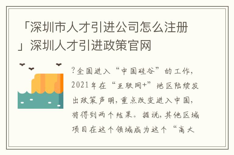 「深圳市人才引進(jìn)公司怎么注冊(cè)」深圳人才引進(jìn)政策官網(wǎng)