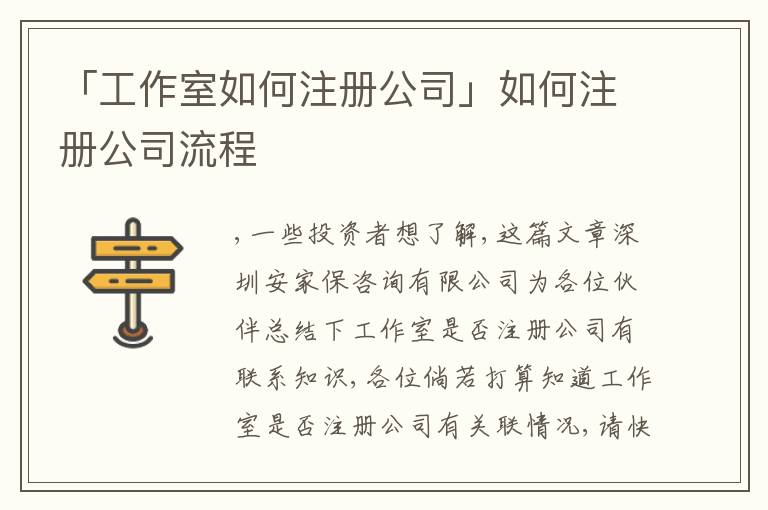 「工作室如何注冊公司」如何注冊公司流程