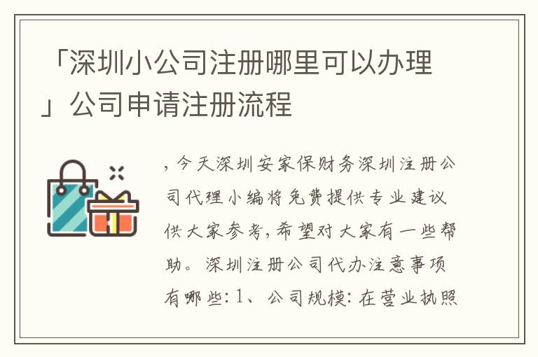 「深圳小公司注冊哪里可以辦理」公司申請注冊流程