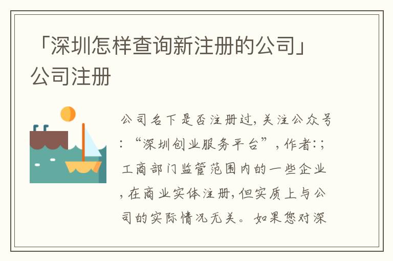 「深圳怎樣查詢新注冊的公司」公司注冊