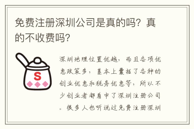 免費注冊深圳公司是真的嗎？真的不收費嗎？