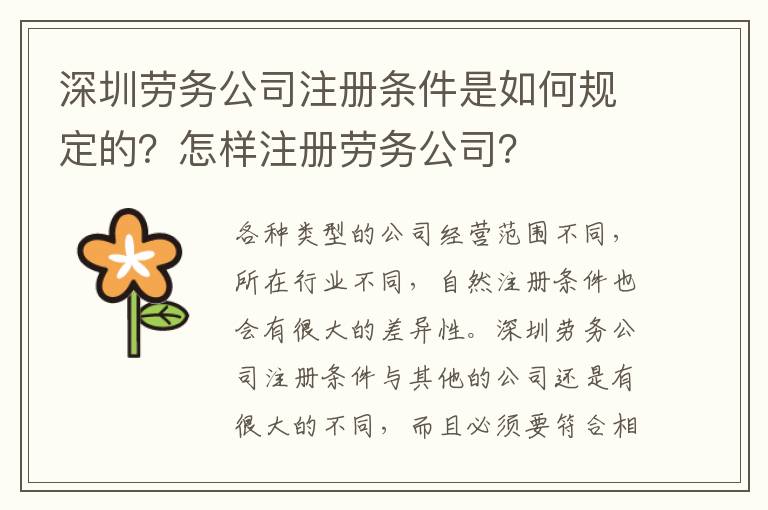 深圳勞務(wù)公司注冊(cè)條件是如何規(guī)定的？怎樣注冊(cè)勞務(wù)公司？