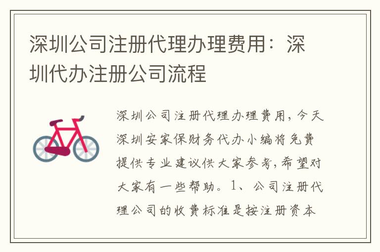 深圳公司注冊代理辦理費用：深圳代辦注冊公司流程