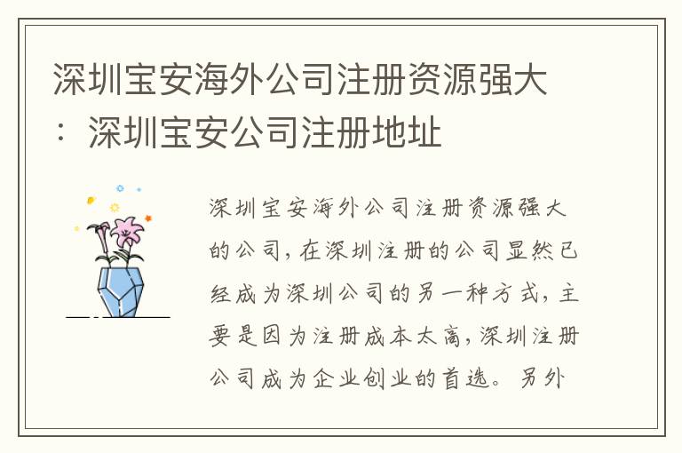深圳寶安海外公司注冊(cè)資源強(qiáng)大：深圳寶安公司注冊(cè)地址
