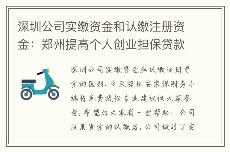 深圳公司實繳資金和認繳注冊資金：鄭州提高個人創(chuàng)業(yè)擔保貸款額度