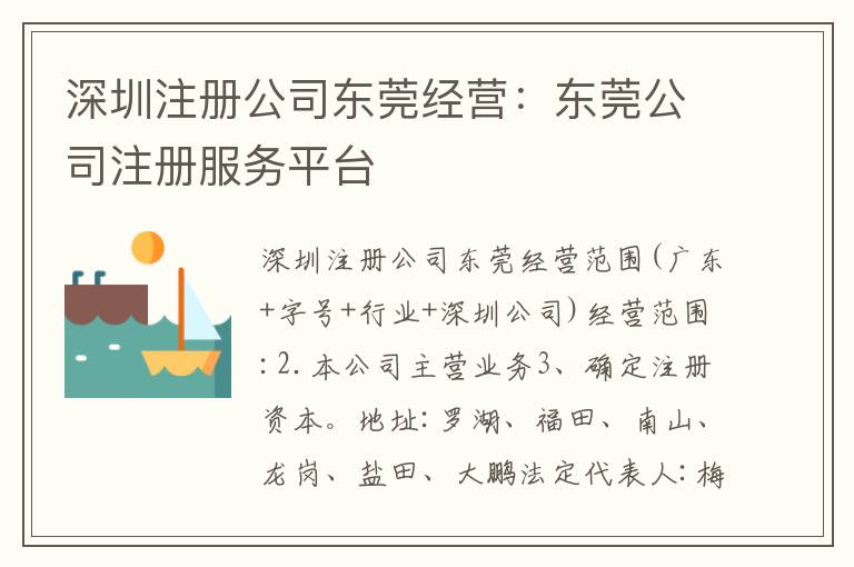 深圳注冊公司東莞經(jīng)營：東莞公司注冊服務(wù)平臺