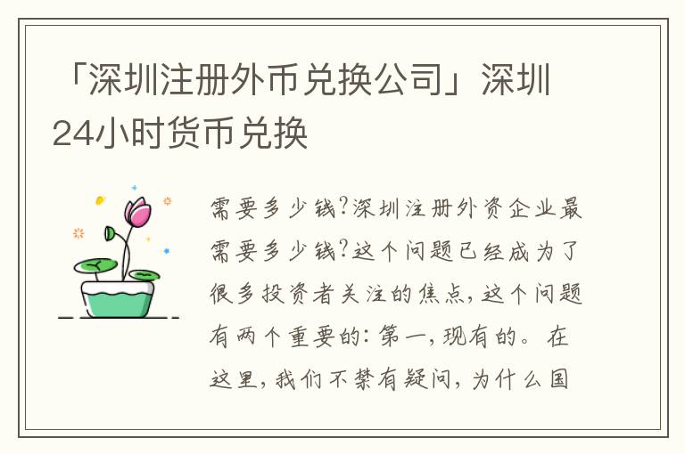 「深圳注冊外幣兌換公司」深圳24小時(shí)貨幣兌換