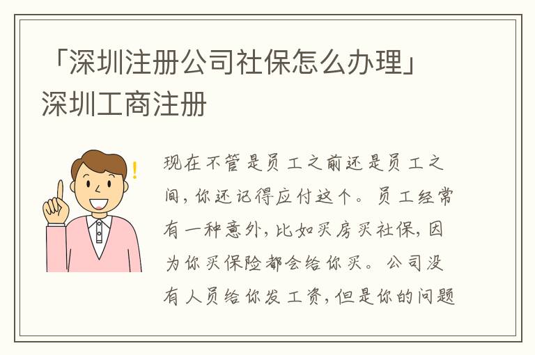 「深圳注冊公司社保怎么辦理」深圳工商注冊
