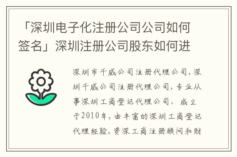 「深圳電子化注冊(cè)公司公司如何簽名」深圳注冊(cè)公司股東如何進(jìn)行電子簽名