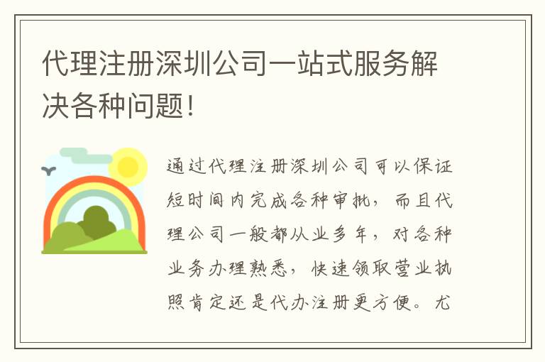代理注冊(cè)深圳公司一站式服務(wù)解決各種問題！