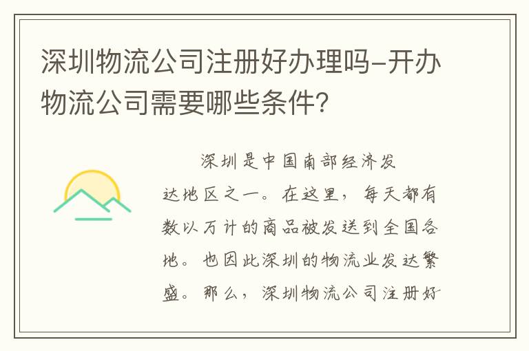 深圳物流公司注冊(cè)好辦理嗎-開辦物流公司需要哪些條件？