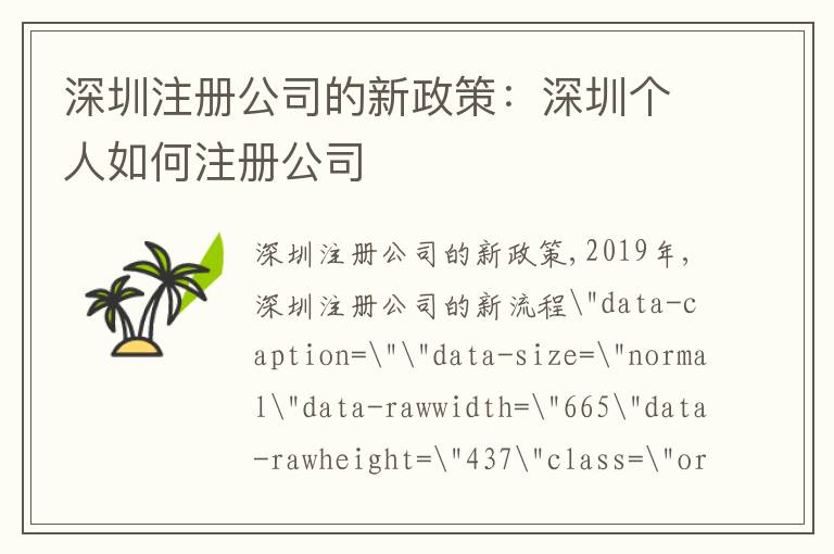 深圳注冊公司的新政策：深圳個(gè)人如何注冊公司