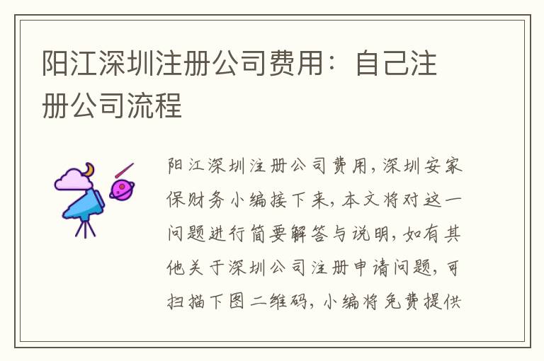 陽江深圳注冊公司費用：自己注冊公司流程