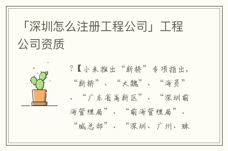 「深圳怎么注冊工程公司」工程公司資質(zhì)