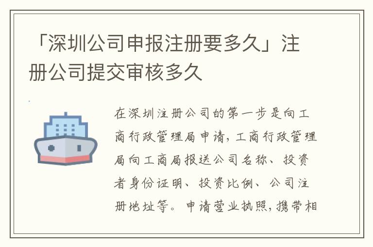 「深圳公司申報(bào)注冊(cè)要多久」注冊(cè)公司提交審核多久