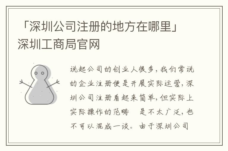 「深圳公司注冊的地方在哪里」深圳工商局官網(wǎng)