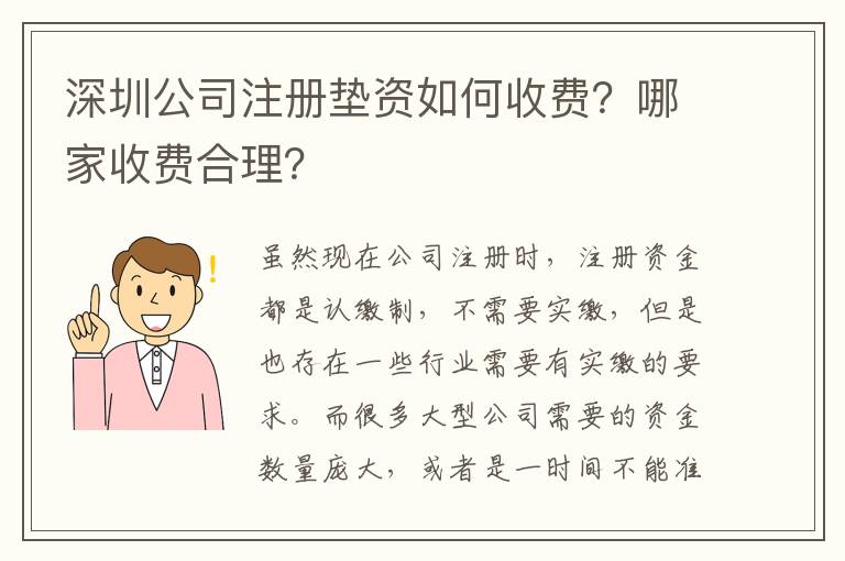 深圳公司注冊墊資如何收費？哪家收費合理？