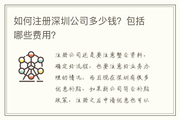 如何注冊(cè)深圳公司多少錢(qián)？包括哪些費(fèi)用？