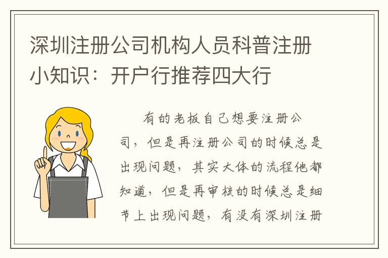 深圳注冊公司機構人員科普注冊小知識：開戶行推薦四大行