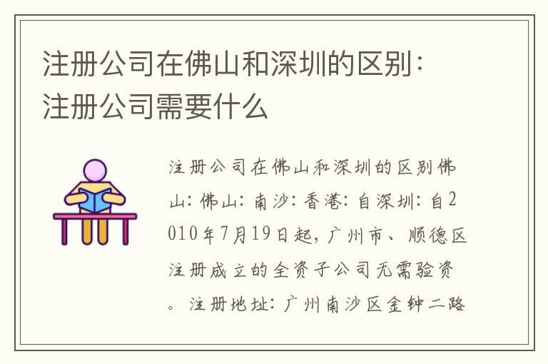 注冊公司在佛山和深圳的區(qū)別：注冊公司需要什么