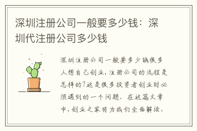 深圳注冊公司一般要多少錢：深圳代注冊公司多少錢