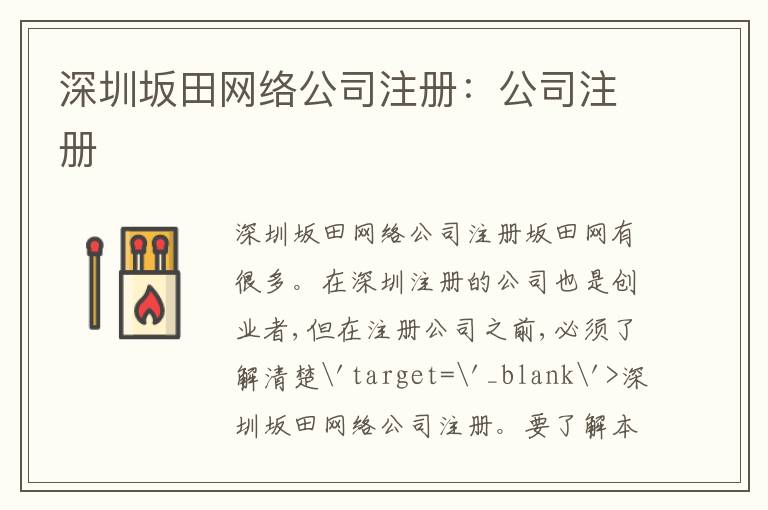 深圳坂田網(wǎng)絡公司注冊：公司注冊