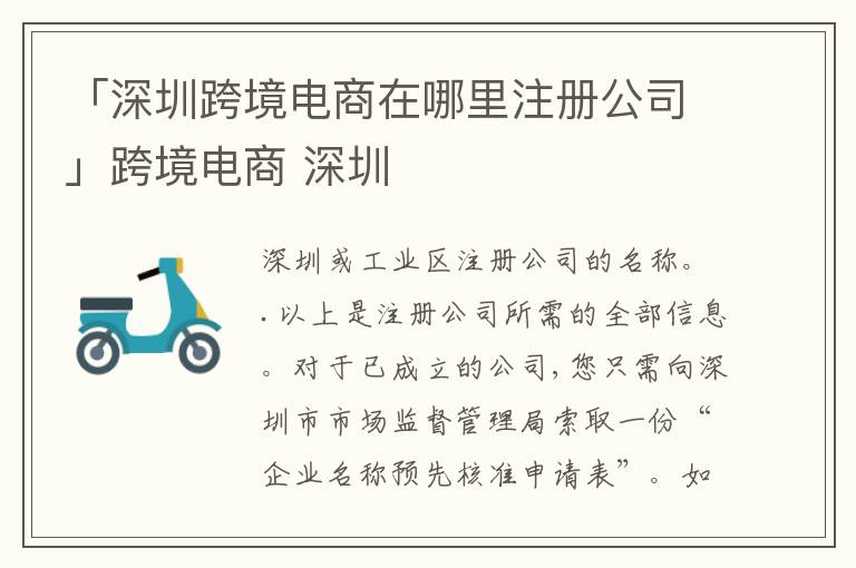 「深圳跨境電商在哪里注冊公司」跨境電商 深圳