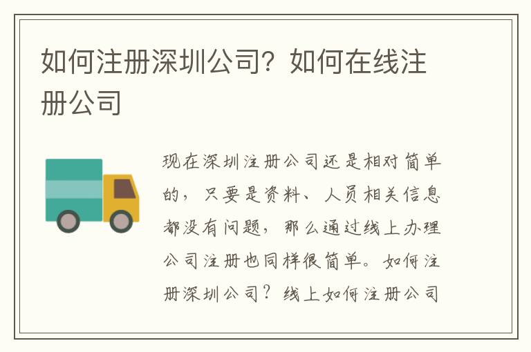 如何注冊深圳公司？如何在線注冊公司