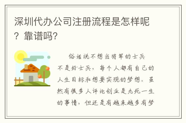 深圳代辦公司注冊流程是怎樣呢？靠譜嗎？