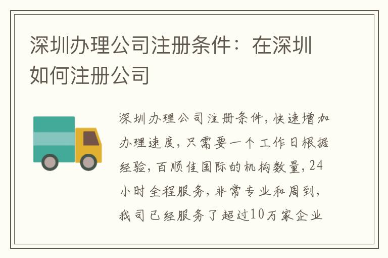 深圳辦理公司注冊條件：在深圳如何注冊公司