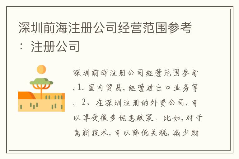 深圳前海注冊(cè)公司經(jīng)營(yíng)范圍參考：注冊(cè)公司