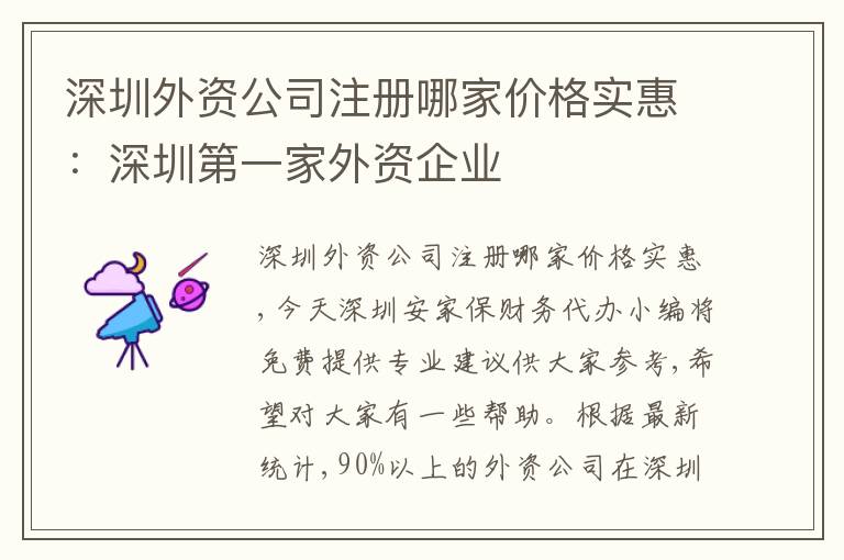 深圳外資公司注冊哪家價格實惠：深圳第一家外資企業(yè)