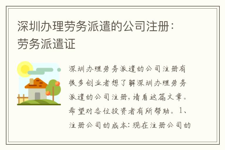 深圳辦理勞務(wù)派遣的公司注冊：勞務(wù)派遣證