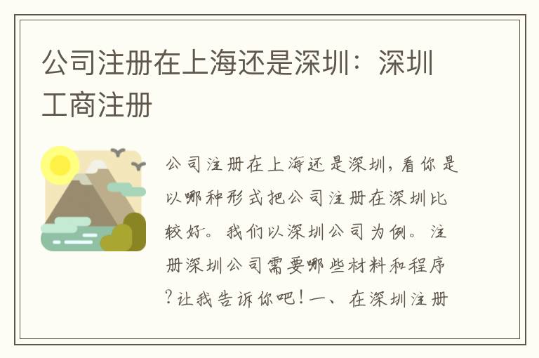 公司注冊在上海還是深圳：深圳工商注冊