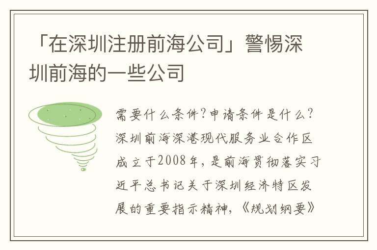 「在深圳注冊前海公司」警惕深圳前海的一些公司