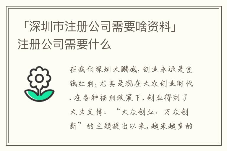 「深圳市注冊公司需要啥資料」注冊公司需要什么