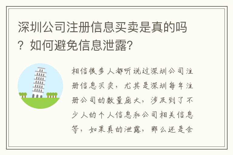 深圳公司注冊(cè)信息買賣是真的嗎？如何避免信息泄露？