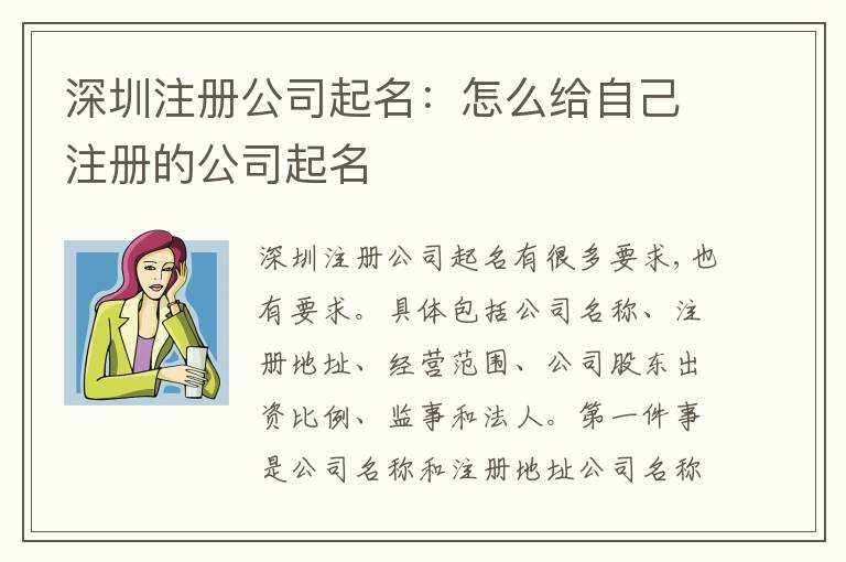 深圳注冊(cè)公司起名：怎么給自己注冊(cè)的公司起名