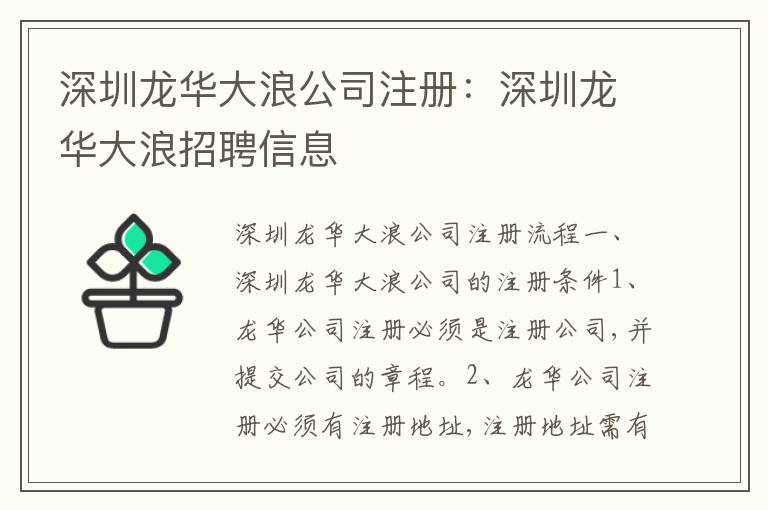 深圳龍華大浪公司注冊(cè)：深圳龍華大浪招聘信息
