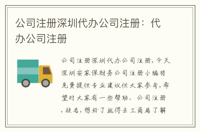 公司注冊(cè)深圳代辦公司注冊(cè)：代辦公司注冊(cè)