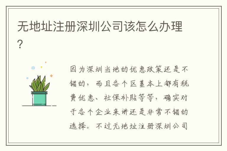 無地址注冊深圳公司該怎么辦理？