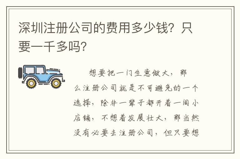 深圳注冊公司的費用多少錢？只要一千多嗎？